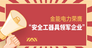 金能電力榮膺“安全工器具領軍企業”