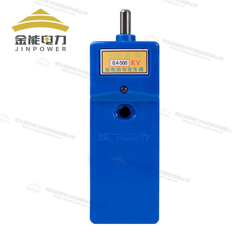 YDF系列0.4-500kv驗(yàn)電信號發(fā)生器