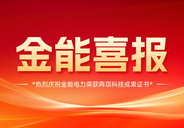 喜報 | 金能電力斬獲兩項科技成果證書，技術實力國內領先！
